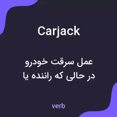 معنی carjack به فارسی معنی carjack به فارسی