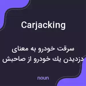 معنی carjacking به فارسی معنی carjacking به فارسی