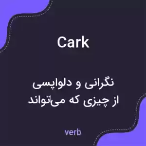 معنی cark به فارسی معنی cark به فارسی