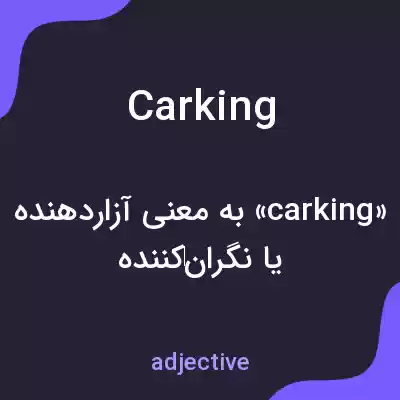 معنی carking به فارسی معنی carking به فارسی