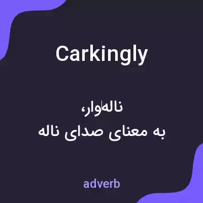 معنی carkingly به فارسی معنی carkingly به فارسی