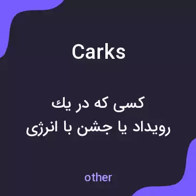 معنی carks به فارسی معنی carks به فارسی