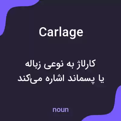 معنی carlage به فارسی معنی carlage به فارسی