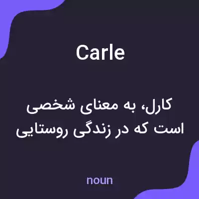 معنی carle به فارسی معنی carle به فارسی