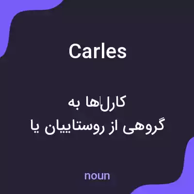 معنی carles به فارسی معنی carles به فارسی