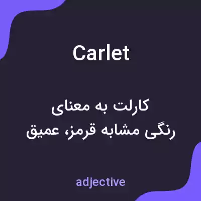 معنی carlet به فارسی