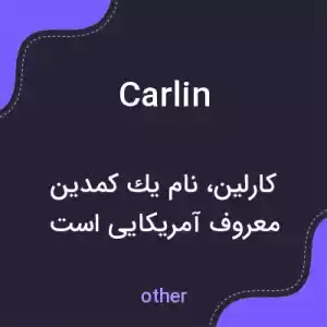 معنی carlin به فارسی معنی carlin به فارسی