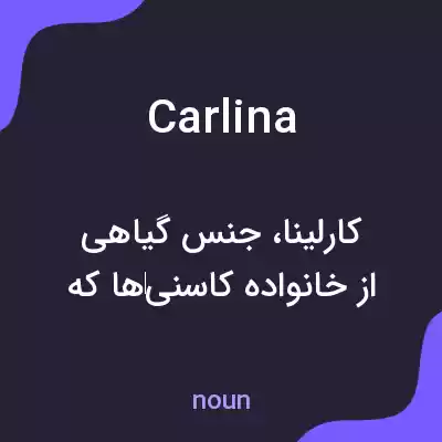 معنی carlina به فارسی معنی carlina به فارسی