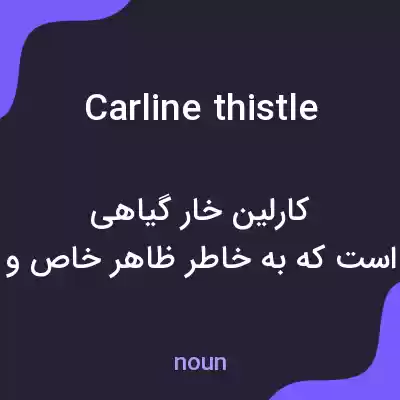 معنی carline thistle به فارسی معنی carline thistle به فارسی