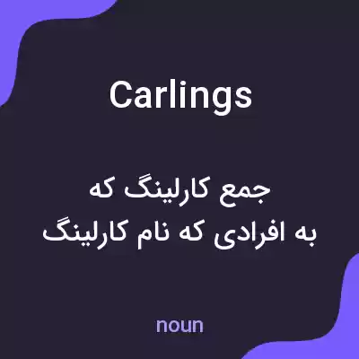 معنی carlings به فارسی معنی carlings به فارسی