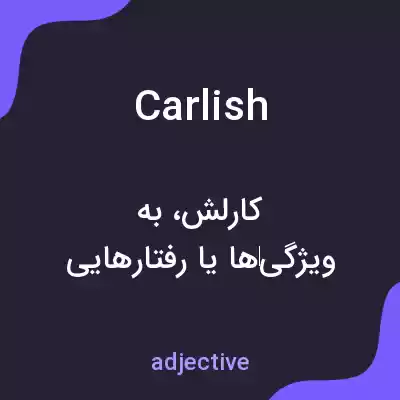 معنی carlish به فارسی معنی carlish به فارسی