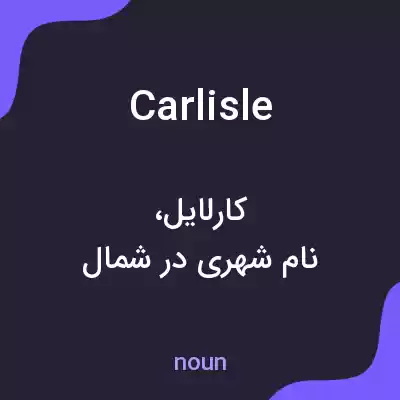 معنی carlisle به فارسی معنی carlisle به فارسی