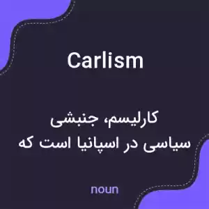 معنی carlism به فارسی معنی carlism به فارسی
