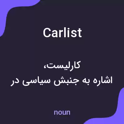 معنی carlist به فارسی معنی carlist به فارسی
