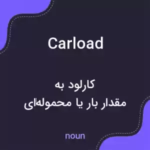 معنی carload به فارسی معنی carload به فارسی