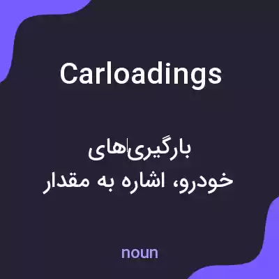 معنی carloadings به فارسی معنی carloadings به فارسی