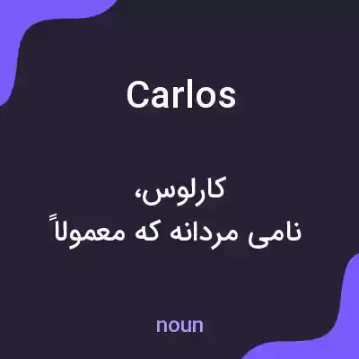 معنی carlos به فارسی معنی carlos به فارسی