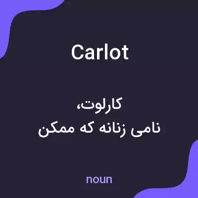 معنی carlot به فارسی معنی carlot به فارسی