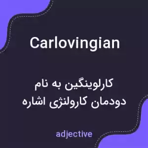 معنی carlovingian به فارسی معنی carlovingian به فارسی