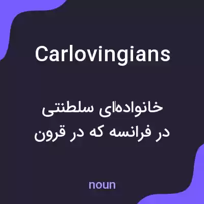معنی carlovingians به فارسی معنی carlovingians به فارسی