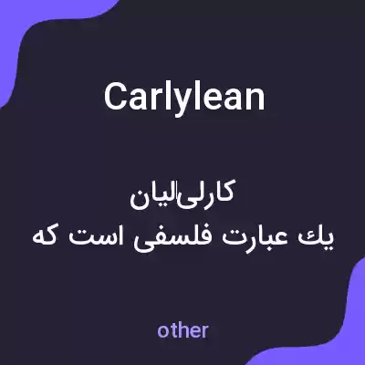 معنی carlylean به فارسی معنی carlylean به فارسی