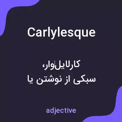 معنی carlylesque به فارسی معنی carlylesque به فارسی
