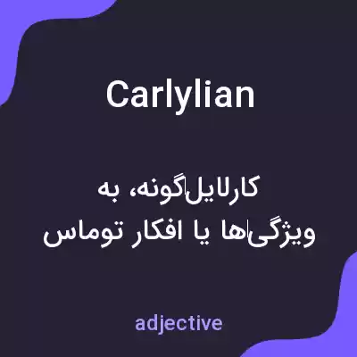 معنی carlylian به فارسی معنی carlylian به فارسی