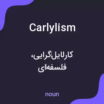 معنی carlylism به فارسی معنی carlylism به فارسی