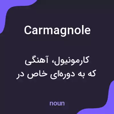 معنی carmagnole به فارسی معنی carmagnole به فارسی