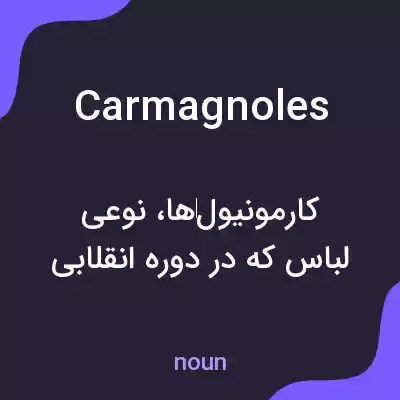 معنی carmagnoles به فارسی معنی carmagnoles به فارسی