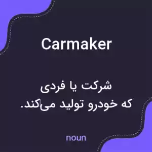 معنی carmaker به فارسی معنی carmaker به فارسی