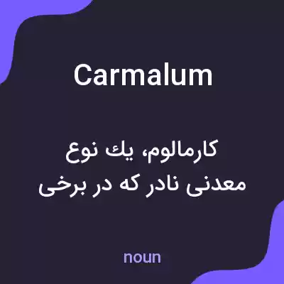 معنی carmalum به فارسی معنی carmalum به فارسی