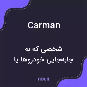 معنی carman به فارسی معنی carman به فارسی