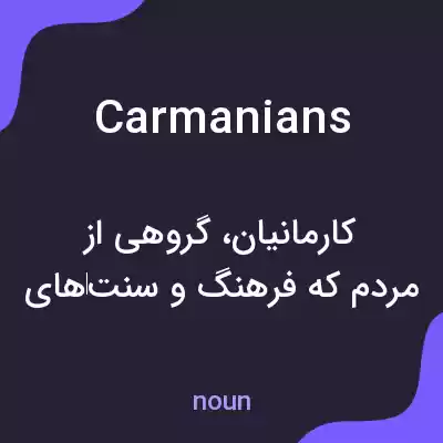 معنی carmanians به فارسی معنی carmanians به فارسی