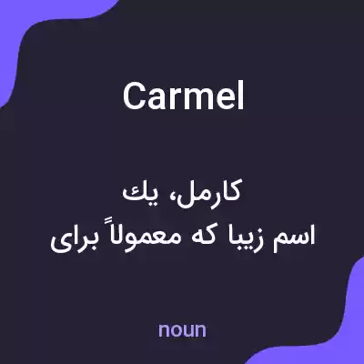 معنی carmel به فارسی معنی carmel به فارسی