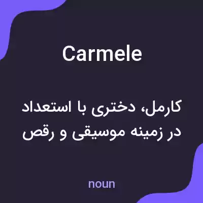معنی carmele به فارسی معنی carmele به فارسی