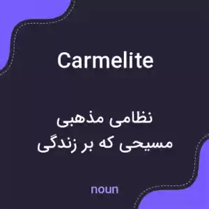 معنی carmelite به فارسی معنی carmelite به فارسی