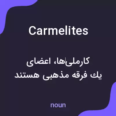 معنی carmelites به فارسی معنی carmelites به فارسی