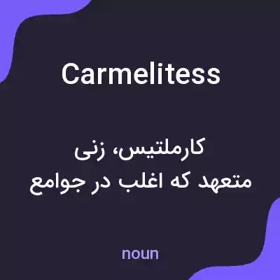 معنی carmelitess به فارسی