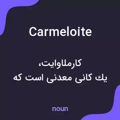معنی carmeloite به فارسی معنی carmeloite به فارسی
