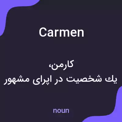 معنی carmen به فارسی معنی carmen به فارسی