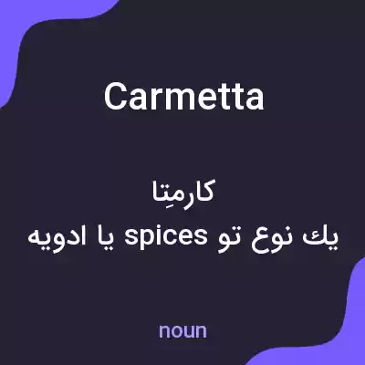 معنی carmetta به فارسی معنی carmetta به فارسی