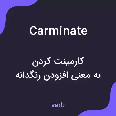 معنی carminate به فارسی معنی carminate به فارسی