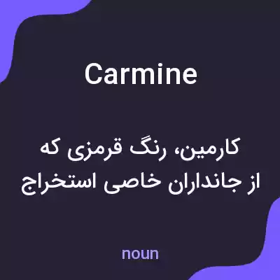 معنی carmine به فارسی معنی carmine به فارسی