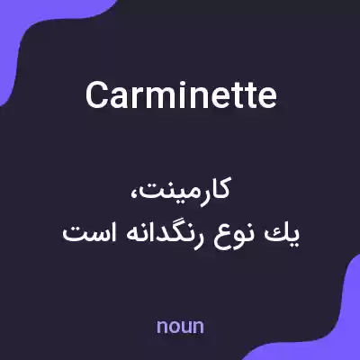 معنی carminette به فارسی معنی carminette به فارسی
