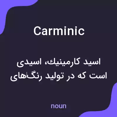 معنی carminic به فارسی معنی carminic به فارسی