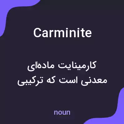 معنی carminite به فارسی معنی carminite به فارسی