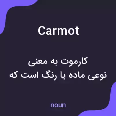 معنی carmot به فارسی معنی carmot به فارسی