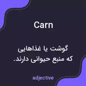 معنی carn به فارسی معنی carn به فارسی