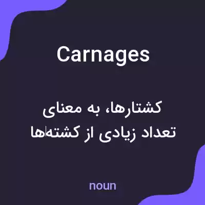 معنی carnages به فارسی معنی carnages به فارسی